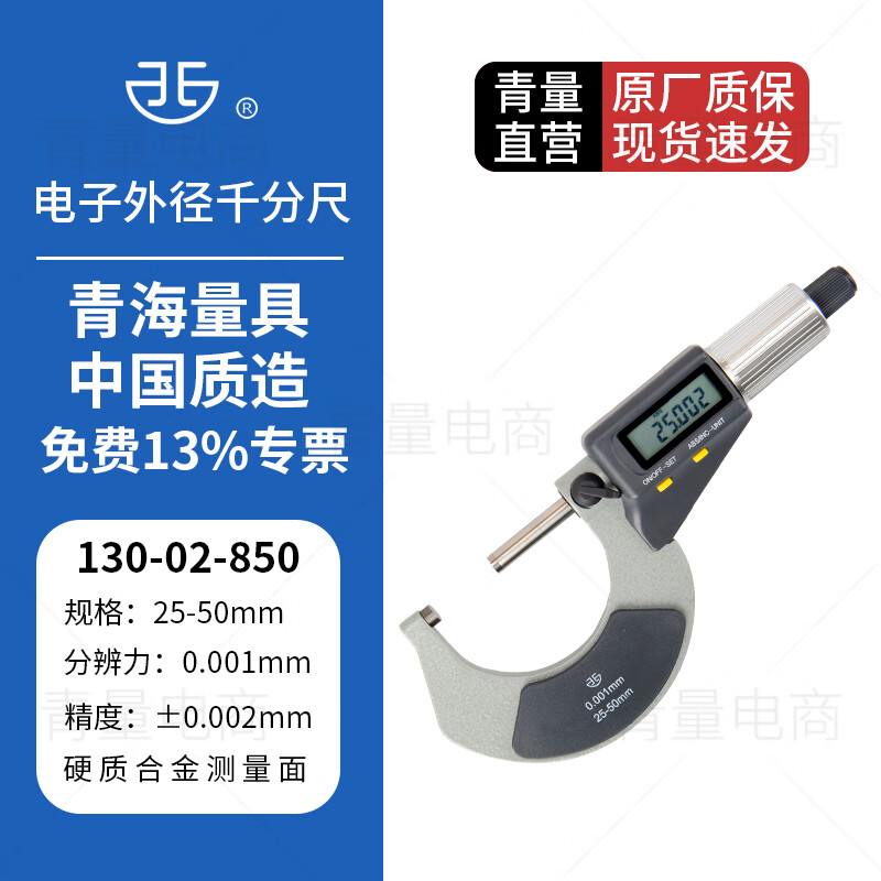 西北 青量 电子数显外径千分尺青海量具高精度0.001螺纹测微仪器分厘卡 130-02-850/量程25-50mm