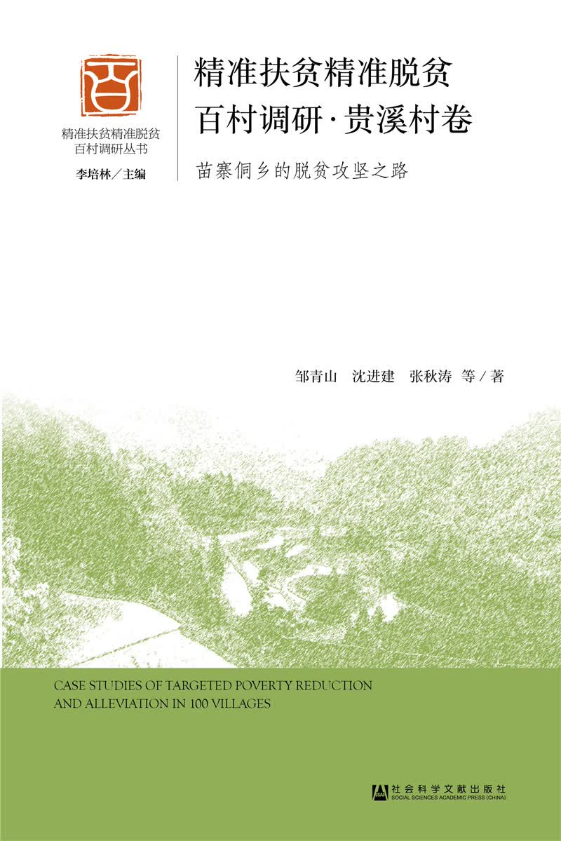 精准扶贫精准脱贫百村调研?贵溪村卷