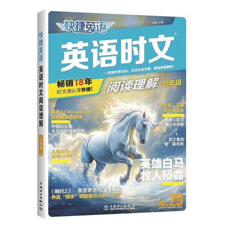 快捷英语时文阅读理解七年级29期新版 阅读理解完形填空任务型阅读短文填空语法填空