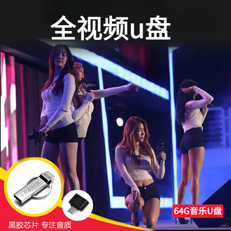 车载音乐视频u盘无损音质带歌曲高清MV汽车优盘2025抖音流行经典 64G 全部高清MV视频1100首