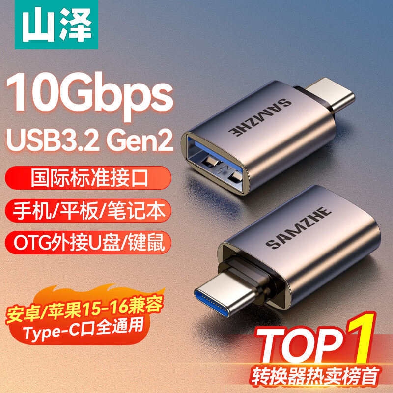 山泽Type-C转换USB3.2Gen2转接头OTG数据线 适用苹果16/15安卓华为手机U盘ipad耳机键鼠车载充电连接器