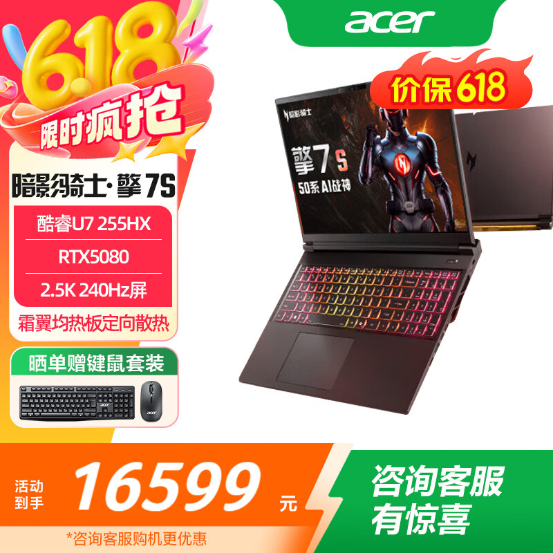 宏碁（acer）暗影骑士·擎7 S 16英寸电竞游戏本RTX5080独显 240Hz 2.5K屏 2025年酷睿Ultra 9 275HX笔记本电脑 酷睿Ultra7 255HX RTX5080 32