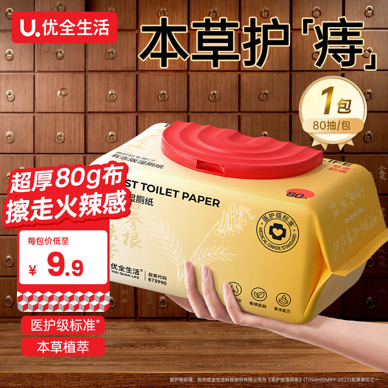 优全生活痔疮湿厕纸80抽*1包【超厚80g布】护理清洁如洁厕湿纸巾清凉缓痛