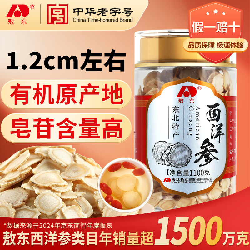 敖东 西洋参片100g 长白山花旗参约1.2cm 软枝含片人参皂苷足营养品
