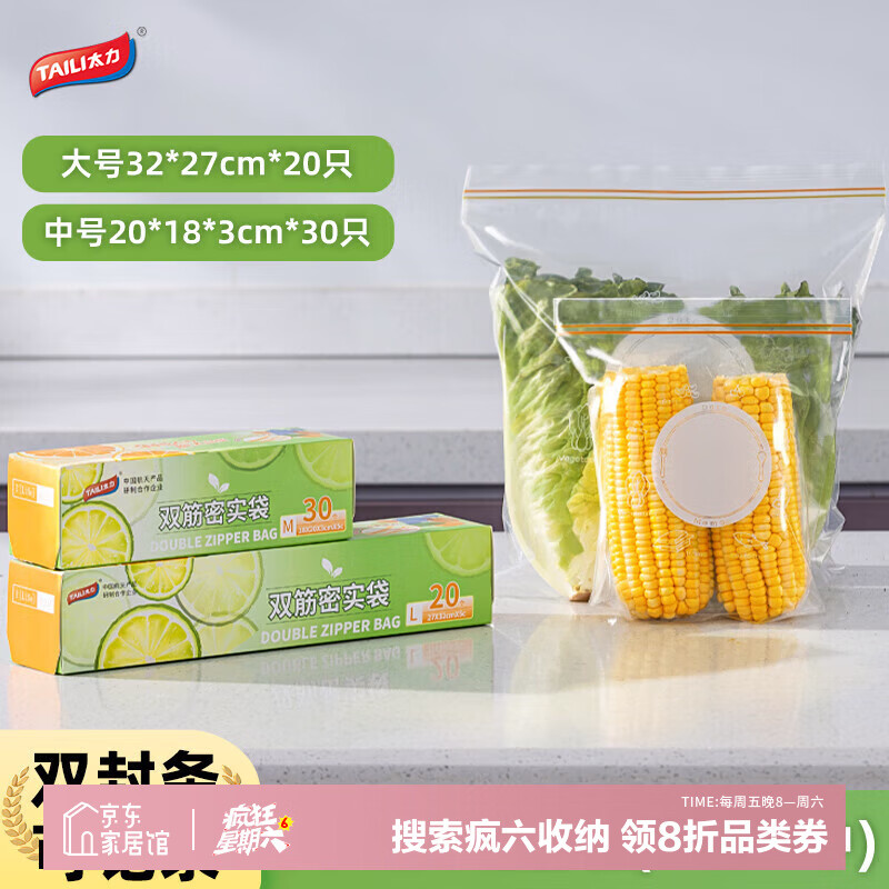 太力密封袋食品級保鮮袋家用自封袋塑封加厚冰箱冷凍專用收納袋 雙筋袋裝（1中號1大號）