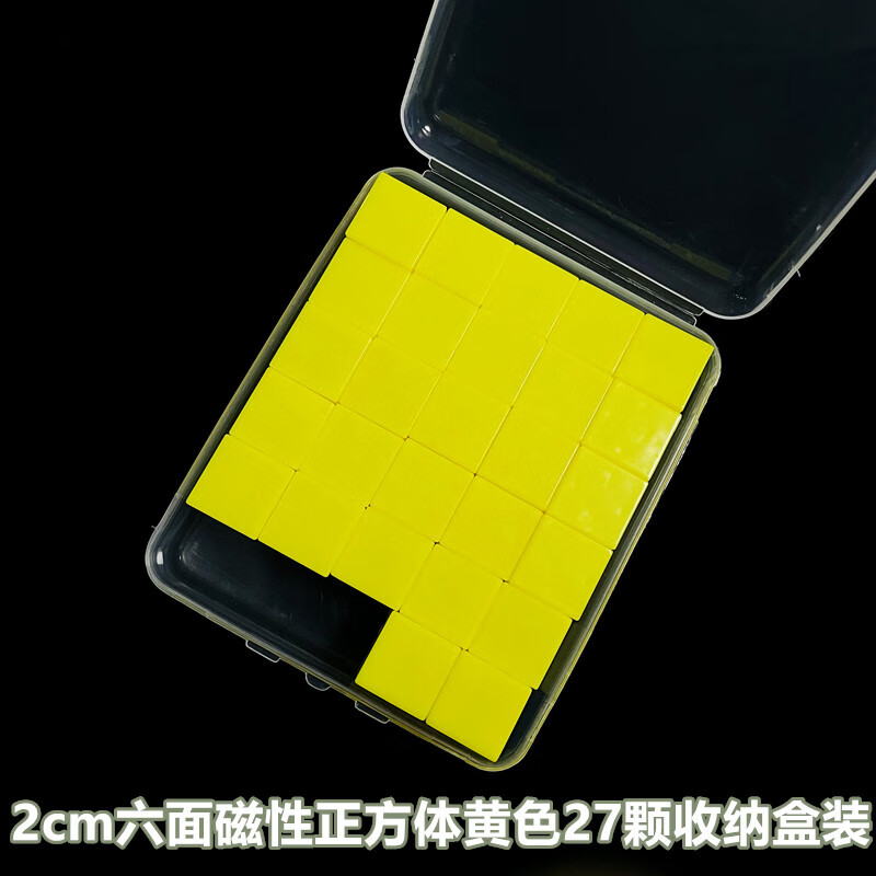 俄罗斯方块2cm磁性小正方体立方体积木一盒27个6六面带磁正方体观 黄色六面带磁正方体27颗(盒装)