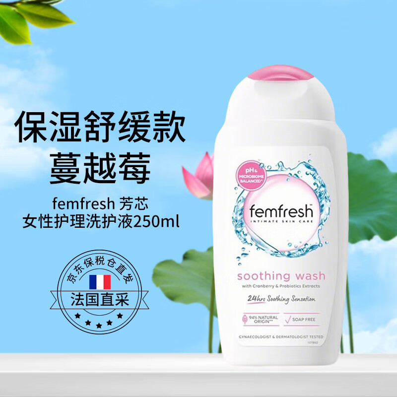 femfresh芳芯私处护理洗护液250ml蔓越莓私处护理液私密洗护液沐浴露 进口