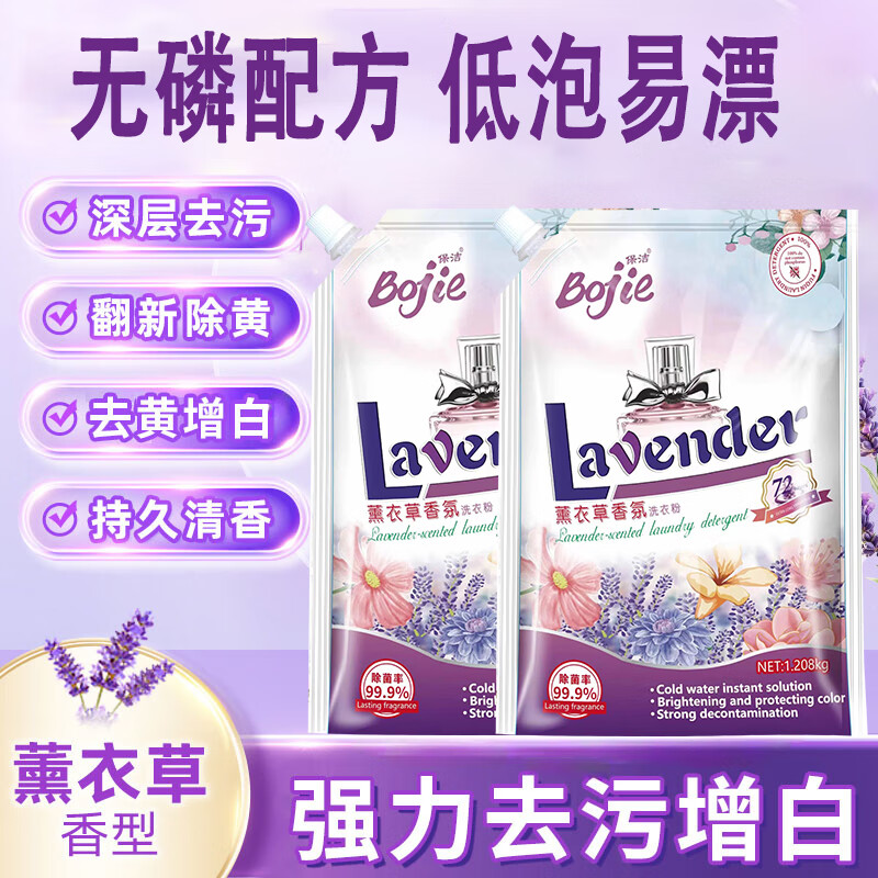 保洁（Bojie）薰衣草洗衣粉去渍去污无磷香氛留香亮白深层洁净1.208kg洗衣粉 1.208kg*1袋 1.208kg