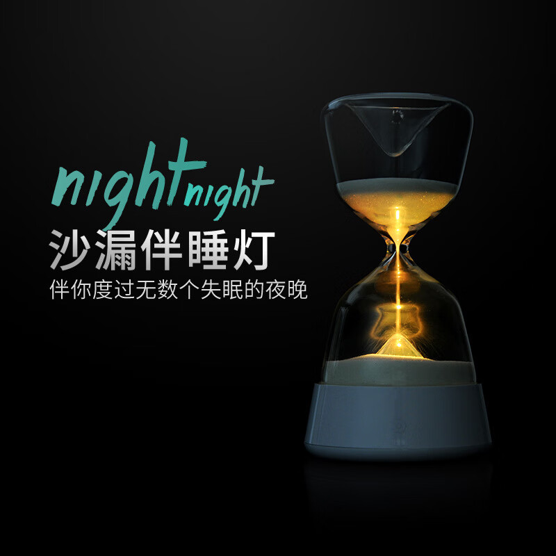 創(chuàng)意沙漏夜燈 沙漏伴睡燈小夜燈圣誕節(jié)禮物送女友男友生日禮物 黃光 0.5
