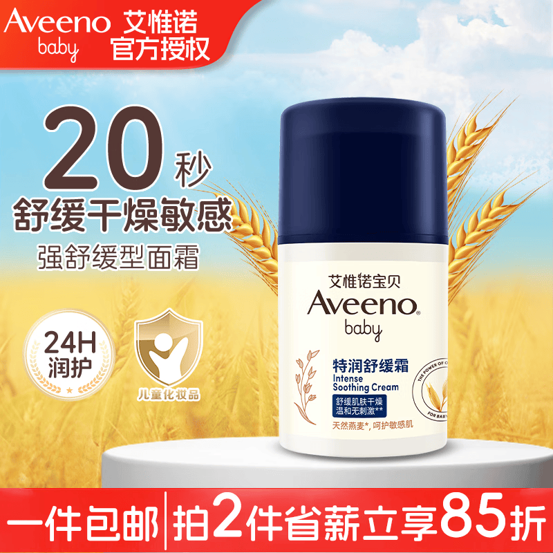 艾惟诺（Aveeno）婴儿润肤乳儿童面霜宝宝润肤露身体乳滋润保湿艾维诺新生儿润肤乳 婴儿舒缓柔嫩霜 48g
