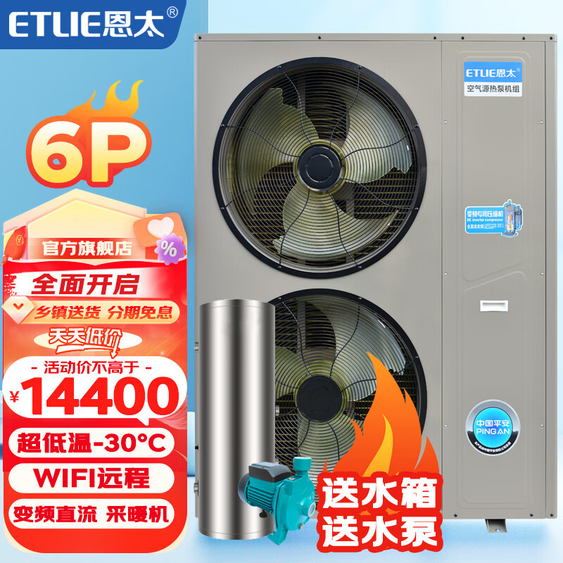 恩太（ETLIE）变频一级节能 水循环空气能采暖 一体机地暖空调家用农村供暖 空气源热泵冷暖取暖 包村镇送货 6P变频机（送水箱+循环泵+材料）