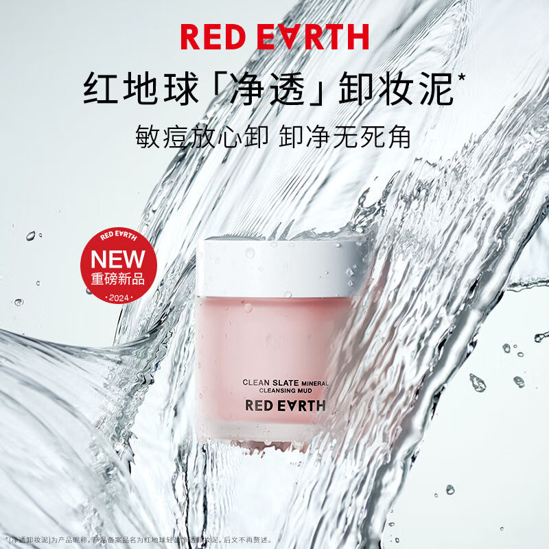 红地球卸妆膏深层清洁脸部眼唇温和敏肌适用 1盒