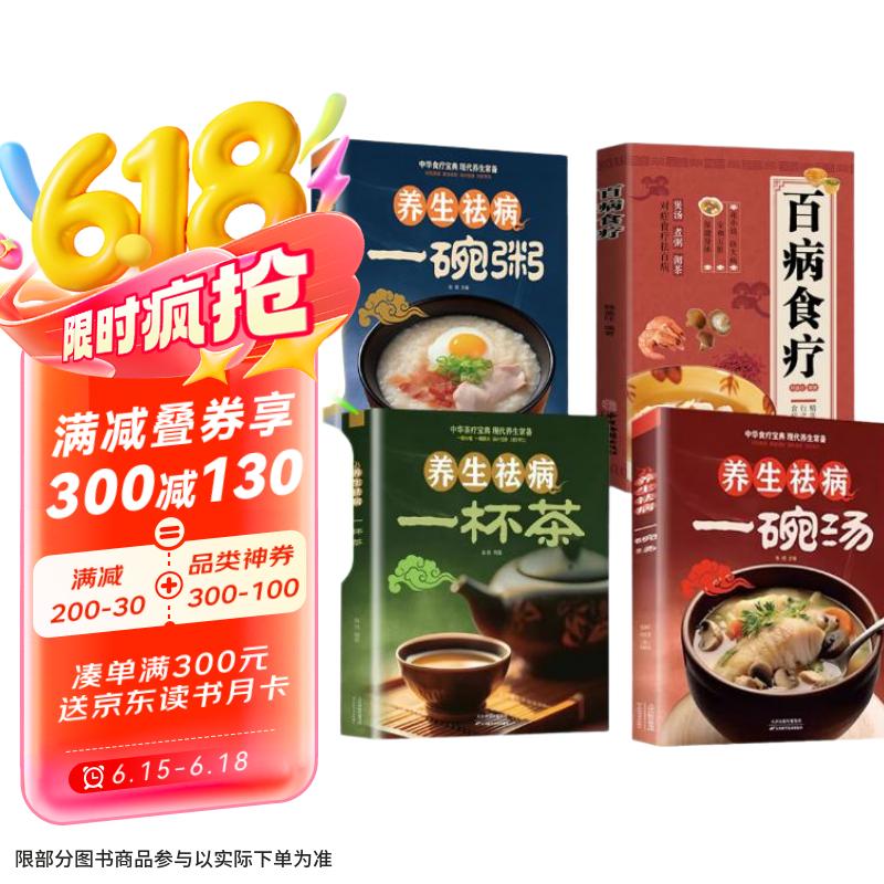 百病食疗+养生祛病一杯茶一碗汤一碗粥（4册）