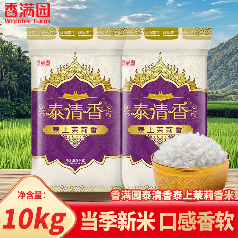 香滿園泰清香泰上茉莉香米50斤袋裝長粒米香米秈米家用大米25KG 香滿園泰清香茉莉香米10kg