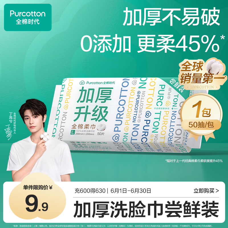 全棉时代（PurCotton）洗脸巾【丁禹兮同款】50抽*1包