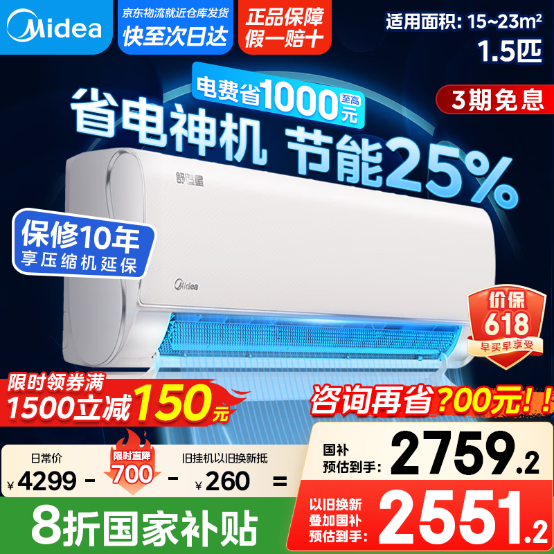 美的【国家政府补贴20%】空调1.5匹 舒适星无风感 新一级能效变频冷暖 省电卧室挂机 以旧换新 1.5匹 一级能效 国