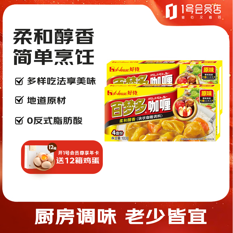 好侍百梦多咖喱100g/盒*2 咖喱块原味日式风味块状调味料中秋团购送礼