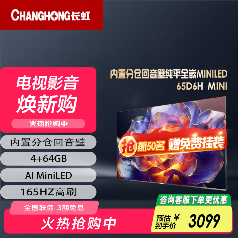 长虹电视65D6H Mini 65英寸AI TV纯平全嵌MiniLED内置分舱回音壁220分区1100nits液晶电视机 65英寸