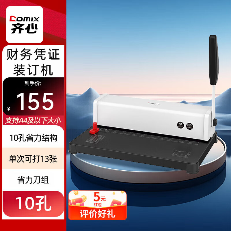 齐心（COMIX）财务凭证装订机省力夹条打孔机/10孔 文本/招标书文件档案凭证封面封皮财务装机用品打孔 B1200