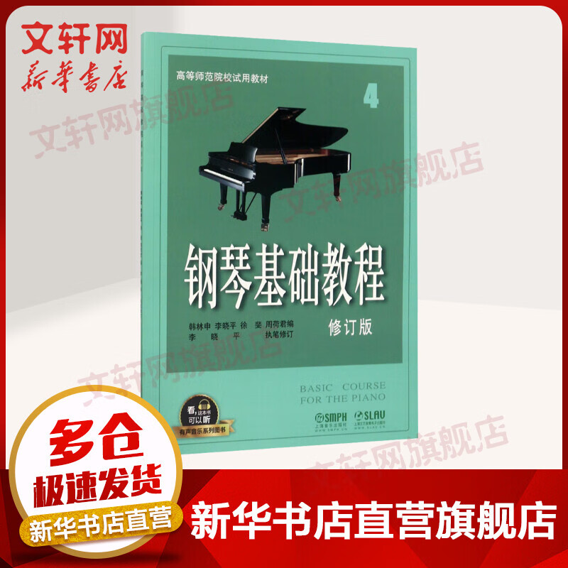 钢琴基础教程 4 有声音乐图书版 修订版(修订版)(4)
