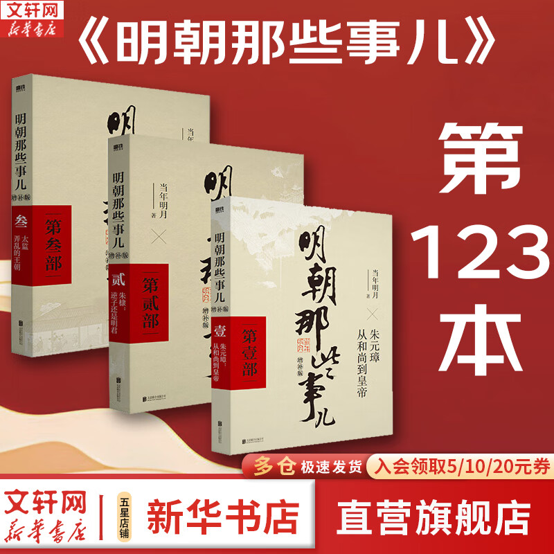 【新华正版包邮】明朝那些事儿正版全套9册 增补版 典藏版 水墨版 明朝那些事 当年明月著 第一部 明朝历史明史大明王朝南明史中国史 【凑单 第123部】明朝那些事儿 增补版 共3册