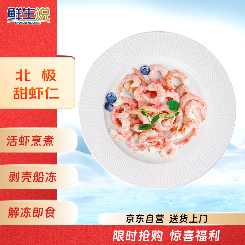 鲜生说 天然健康北极甜虾仁 净重1斤 京东虾仁品质保障