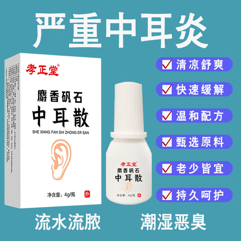 中耳散化脓性中耳炎外耳炎流脓流水耳朵湿臭耳闷耳胀耳痒粉剂吹耳 1盒1瓶