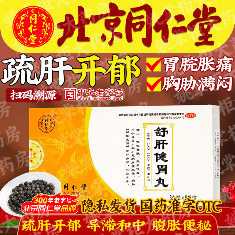 北京同仁堂舒肝健胃丸 3g*9袋疏肝开郁导滞和中用于肝胃不