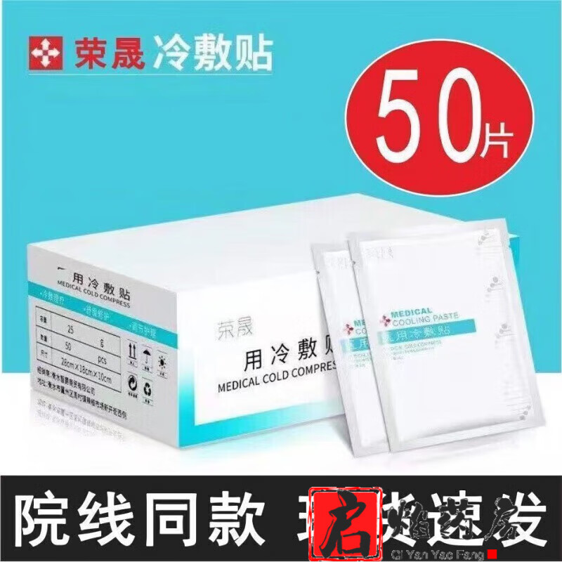 荣晟医用冷敷贴版50片装面膜晒后敏感肌肤角质层滋润补水保湿 荣晟冷
