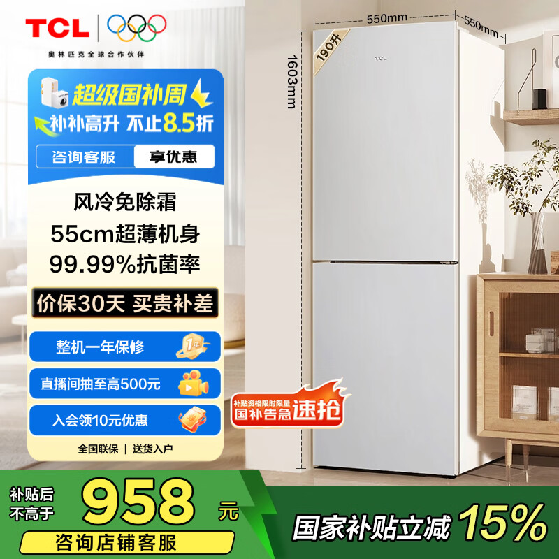 TCL 190升双门风冷无霜白色小冰箱家用电冰箱出租房小户型超薄迷你家用电冰箱国家补贴R190V5-B