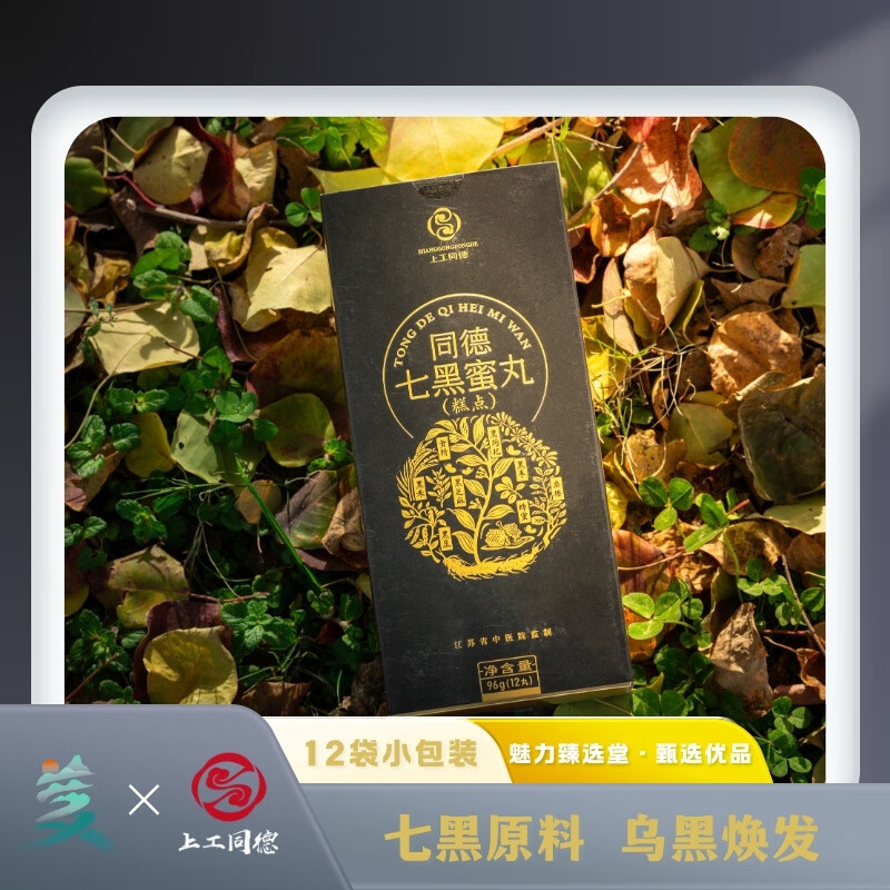上工同德【七黑蜜丸】黄精黑芝麻黑枸杞丨古法七黑丨以黑养黑丨唤醒秀发 12袋*1盒