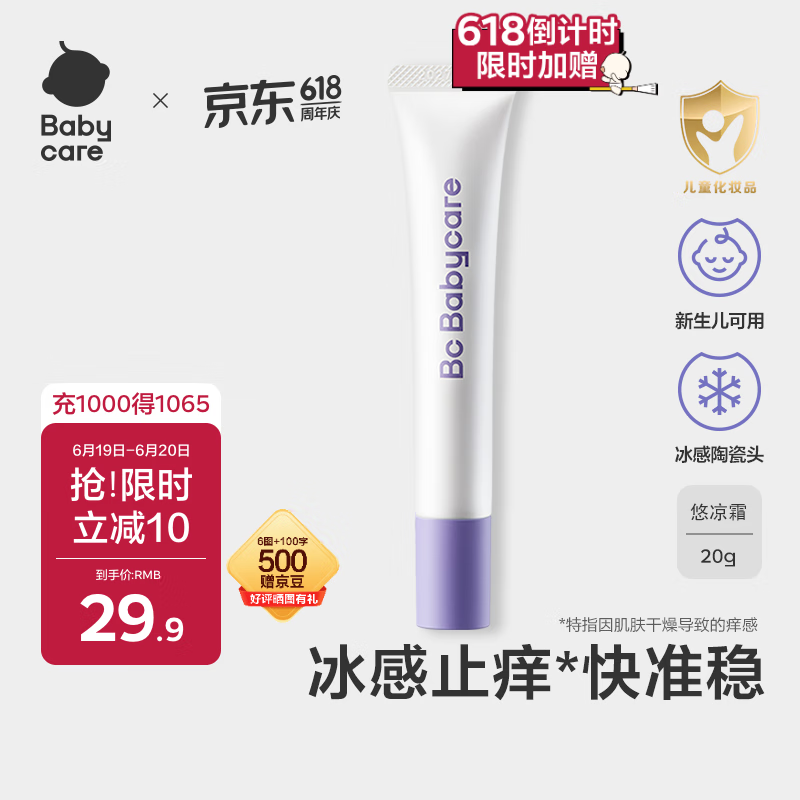 babycare悠凉舒缓紫草霜婴儿专用防护舒缓止痒儿童宝宝用户外旅行装20g