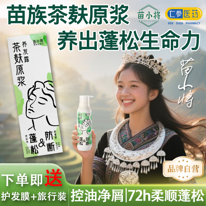 苗小将茶麸洗发水控油去屑蓬松头皮赋活强韧发根防断润养洗发水营养液 820ml养发露+60ml护发膜