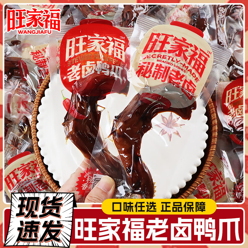 旺家福老鹵鴨爪小包裝即食香辣鹵味鴨掌休閑解饞鴨貨辦公室零食小吃 香辣味老鹵鴨爪 2袋[約24-30支]
