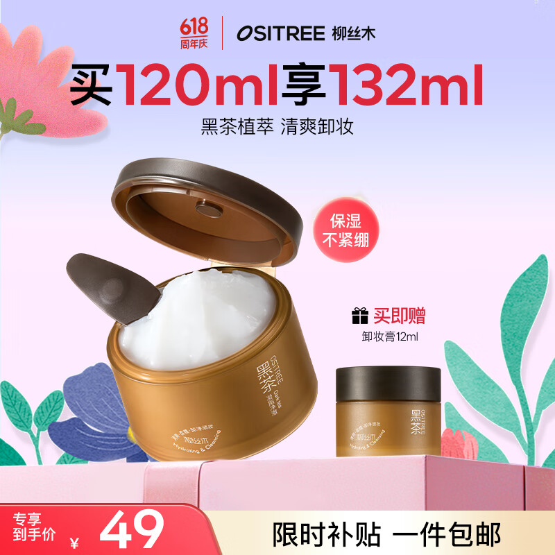 柳丝木（Ositree）黑茶凝脂净澈卸妆膏脸部眼唇卸温和易乳化卸妆油礼物 120ml