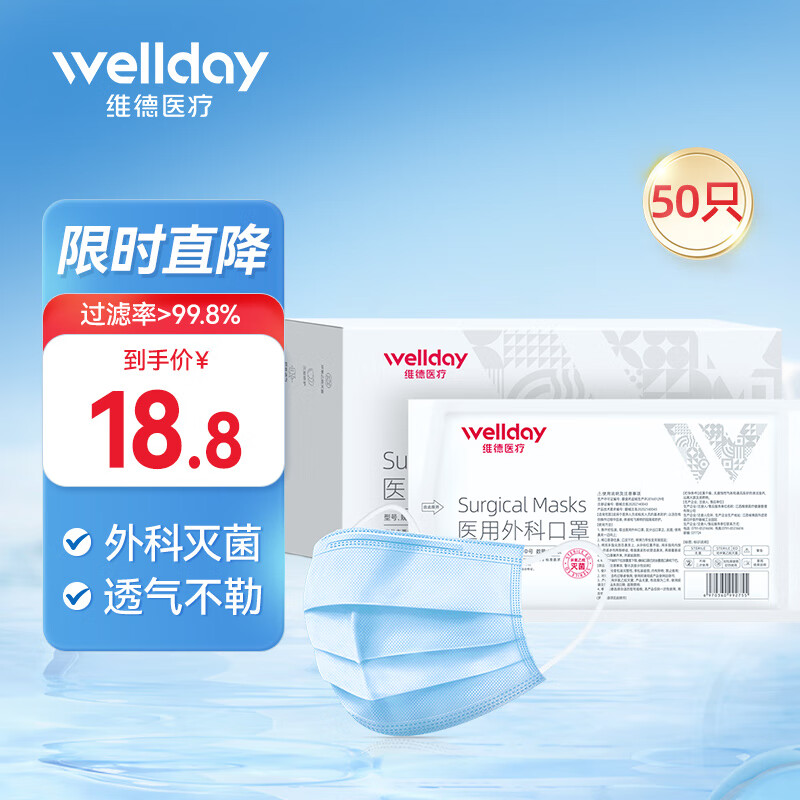 维德（WELLDAY）一次性医用外科口罩挂耳式三层无菌级防细菌飞沫轻薄防风粉尘雾霾 成人外科-灭菌独立装-50只/盒 蓝色