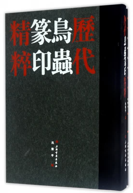 历代鸟虫篆印精粹(共2册)(精)