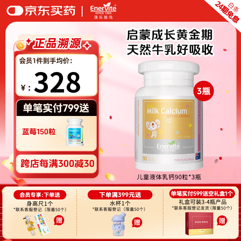 澳乐维他（Enervite）液体乳钙青少年补钙婴幼儿助力骨骼健康成长 90粒*3瓶