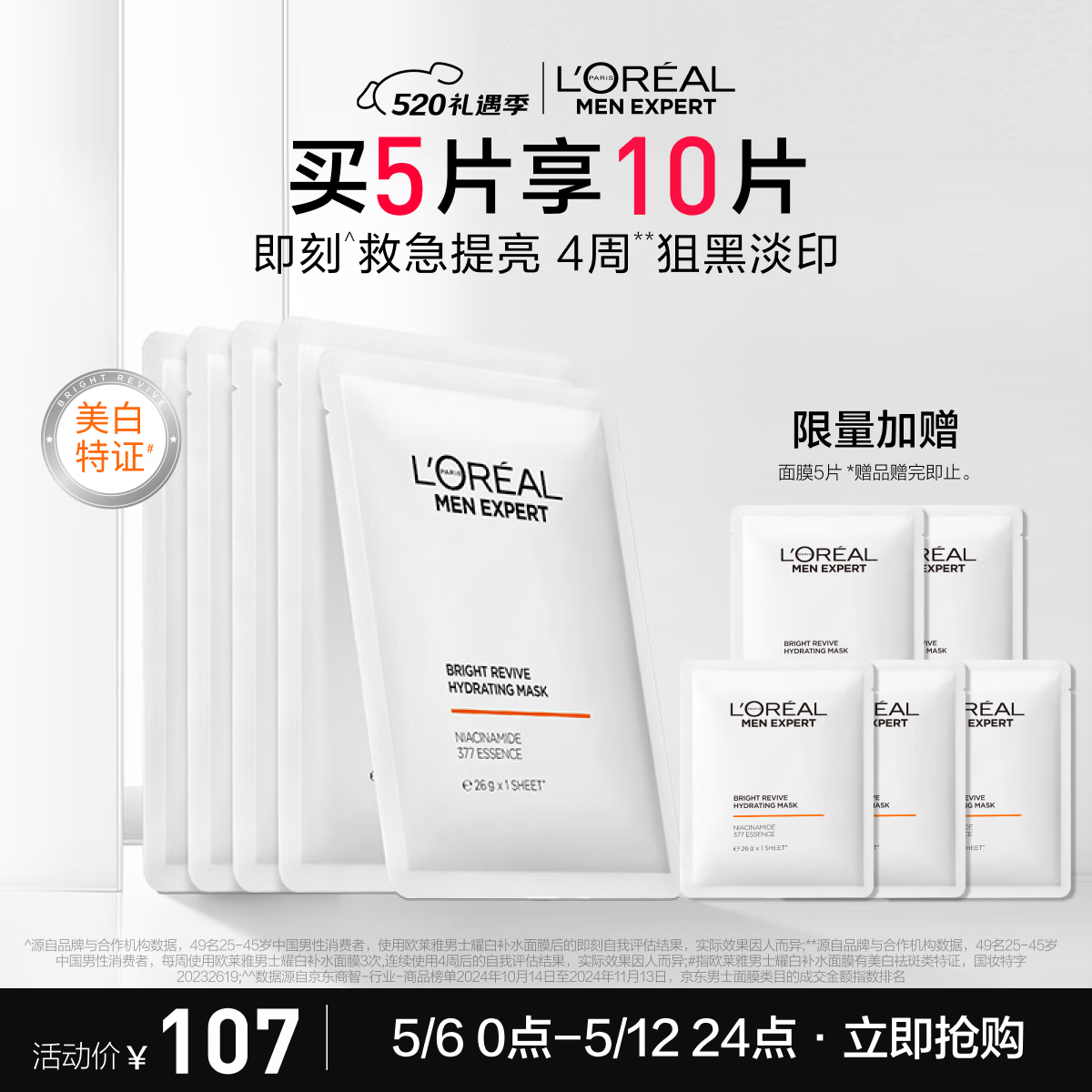欧莱雅男士520美白面膜5片提亮肤色淡化痘印淡斑补水保湿护肤品送男友