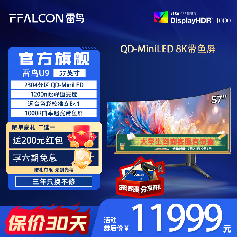 雷鸟（FFALCON）U9 57英寸 120Hz HVA  准8K 曲面带鱼屏 广色域QD-MiniLED游戏办公电竞电脑显示器 国家政府补贴 准8K/120Hz/HDR1000