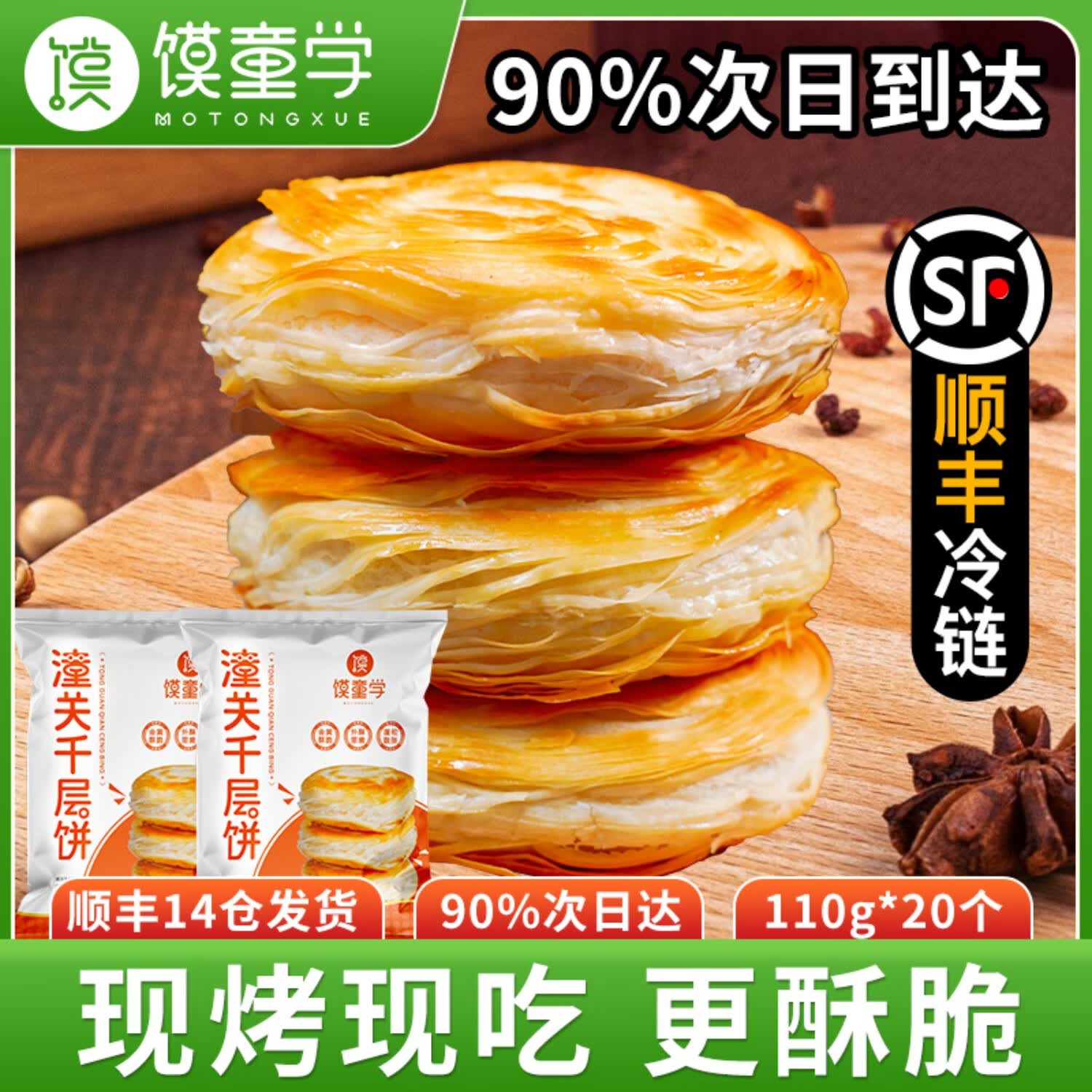 馍饭森陕西渭南特产潼关千层饼胚西安肉夹馍饼坯白吉饼烤烙饼葱油千层饼 千层饼胚110g*20片【顺丰冷链】