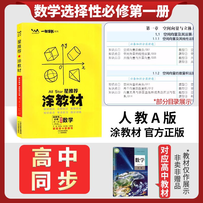 2026版新教材新高考一本涂书涂教材高中数学选择性必修第一册人教a版