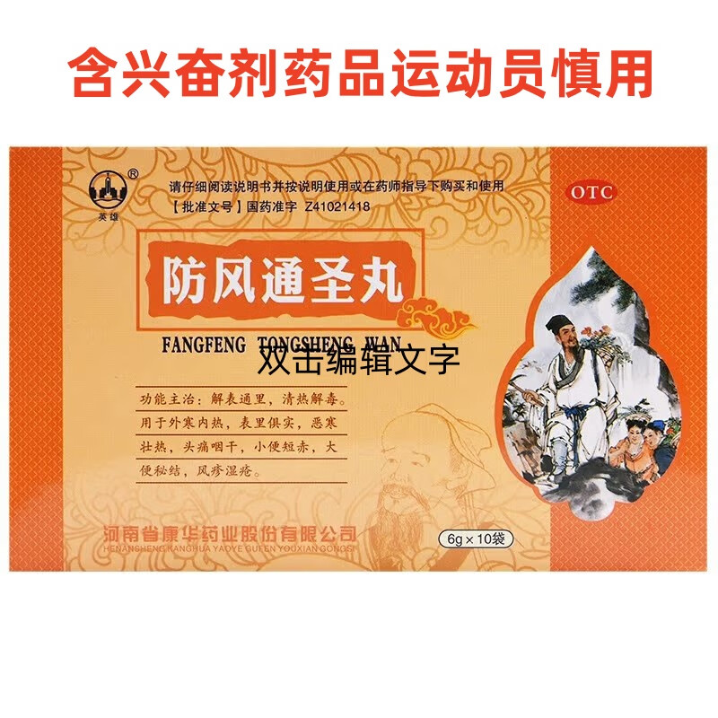 防风通圣丸 6g*10袋 1盒装 6g*10袋/盒 含兴奋剂药品运动员慎用