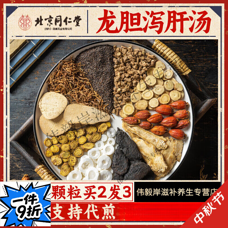 北京同仁堂龙胆泻肝汤柴平煎中药材抓配补品肝火旺盛湿热体质下注潮湿调理 【巩固装21副】龙胆泻肝汤【代煎汤药】