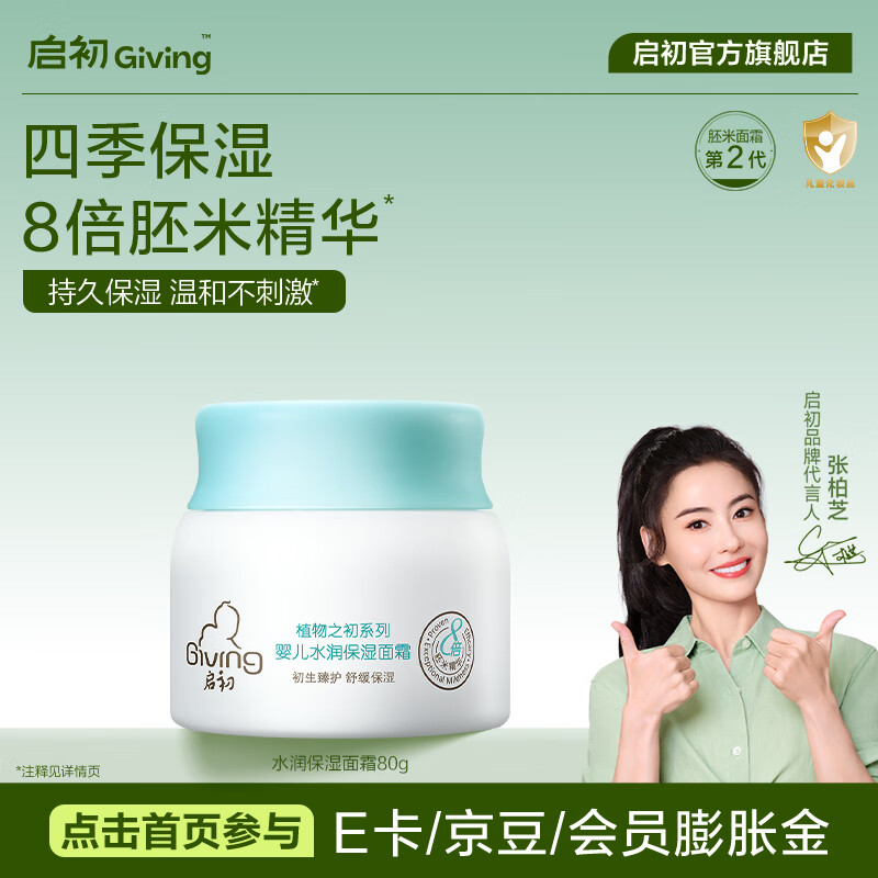启初儿童面霜婴幼儿宝宝多效倍润面霜水润保湿补水润肤舒缓0-3岁夏季 【清爽保湿】水润保湿面霜80g 京东折扣/优惠券