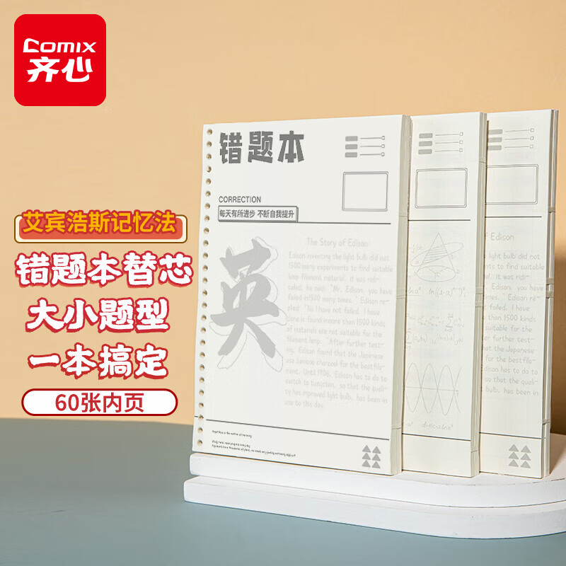 齐心（COMIX）英语活页纸替芯 B5/60张作业错题本替芯小学初高中生通用 考研复习改错题英语纠错练习本 DS-650