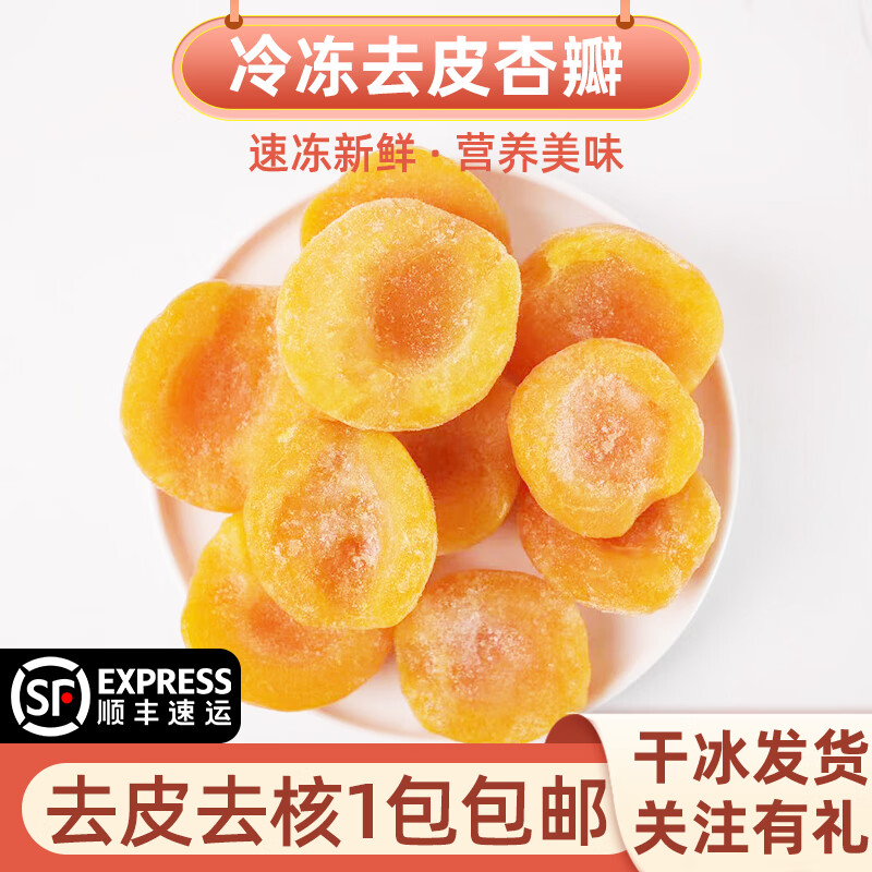 歡樂(lè )家新鮮冷凍杏瓣無(wú)核去皮果肉冷凍杏子1kg奶茶原料罐頭專(zhuān)用烘焙商用 1000g 去皮去核杏瓣【中通】