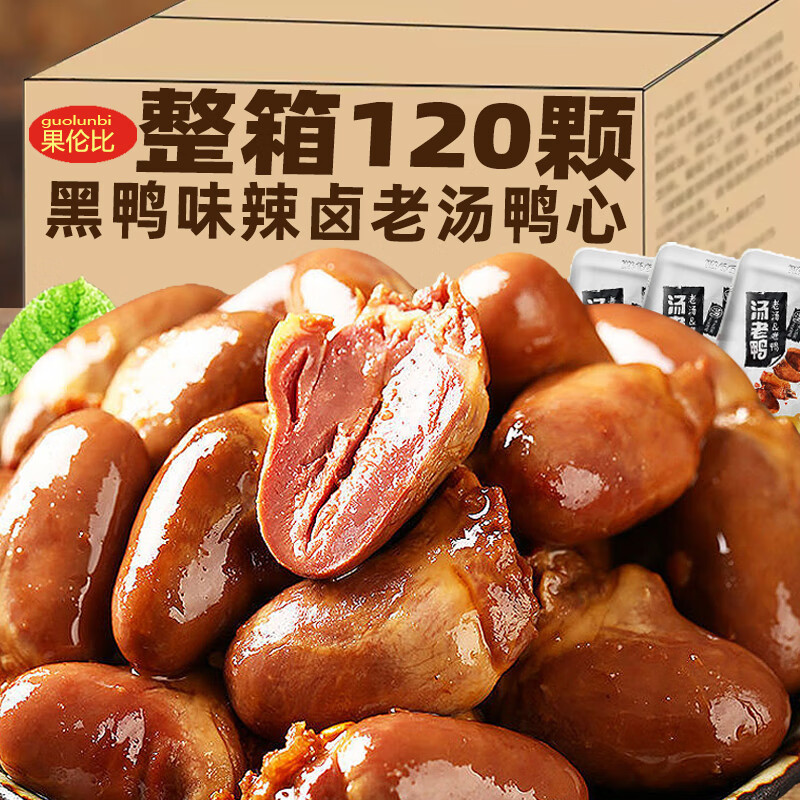 果伦比老汤鸭心即食卤味熟食黑鸭味鸭心下酒菜鸭货肉类解馋休闲零食小吃 【卤香入味】黑鸭味40颗