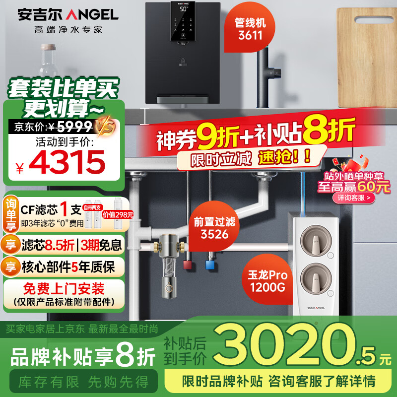 安吉尔家用净水器三件套【玉龙Pro1200G+前置3526+管线机3611】厨下过滤器母婴直饮机 5年RO反渗透 0陈水
