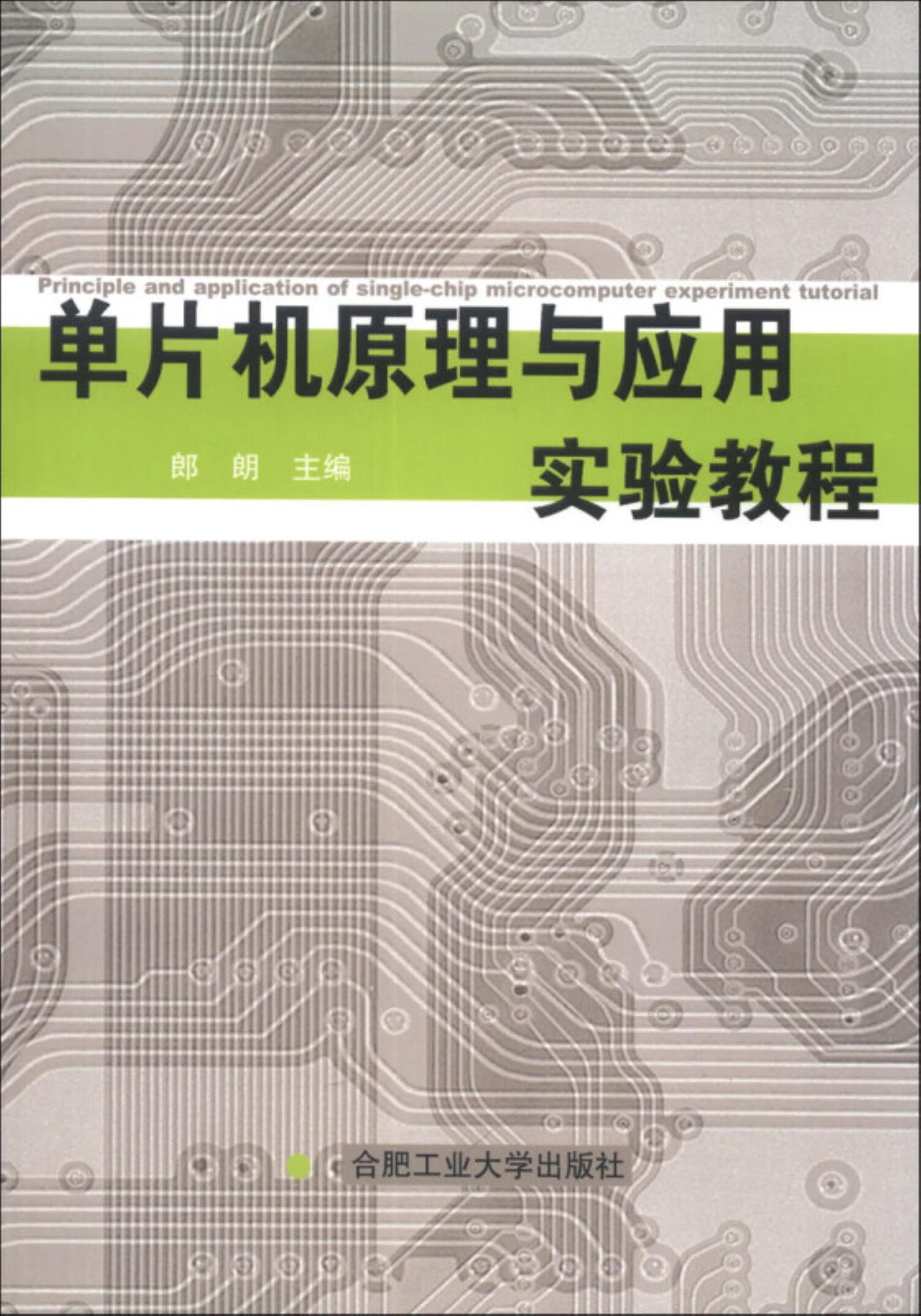 单片机原理与应用，单片机原理与应用设计第四版